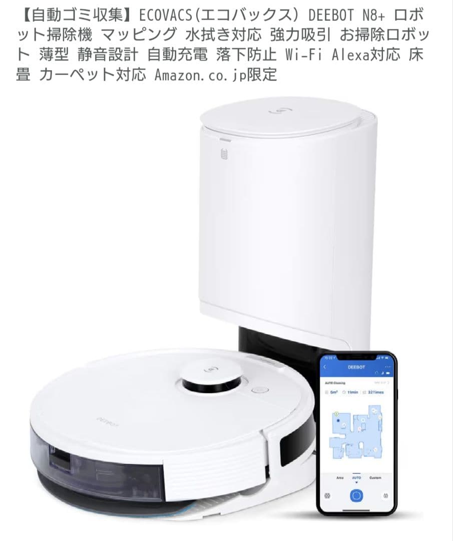 DEEBOT N8+ ロボット掃除機　エコバックス　水拭き