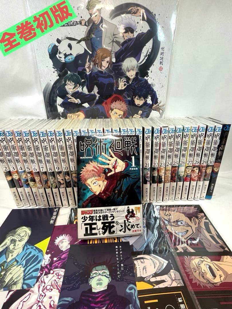 【全巻初版】呪術廻戦 1〜30巻 豪華セット