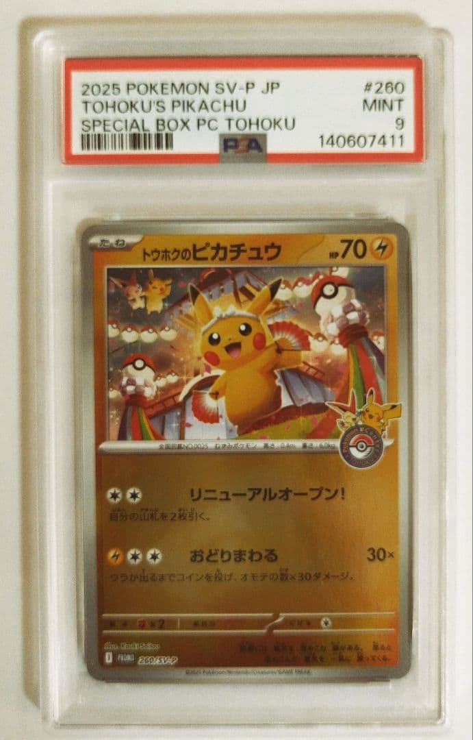 トウホクのピカチュウ PSA9