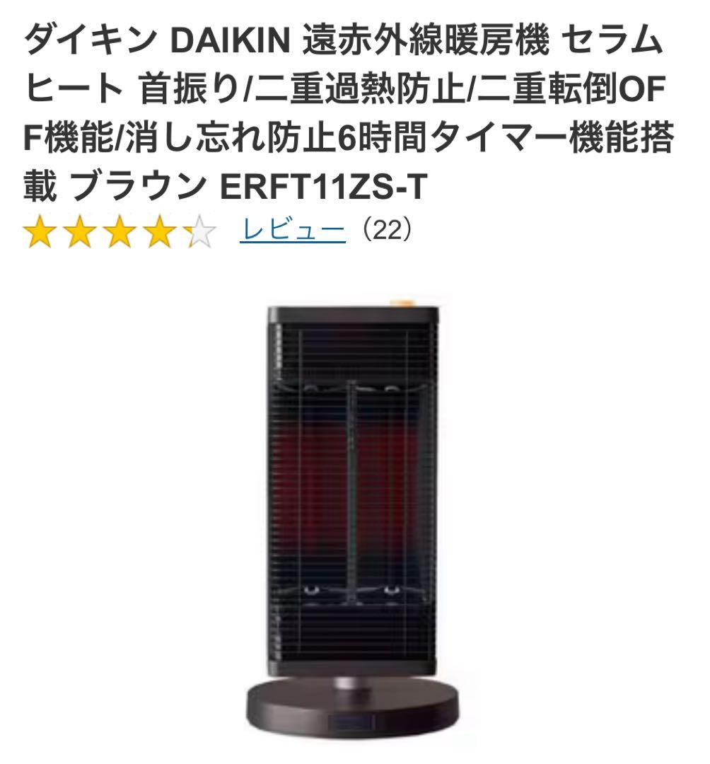 ダイキン DAIKIN 遠赤外線暖房機 セラムヒート 2025年購入