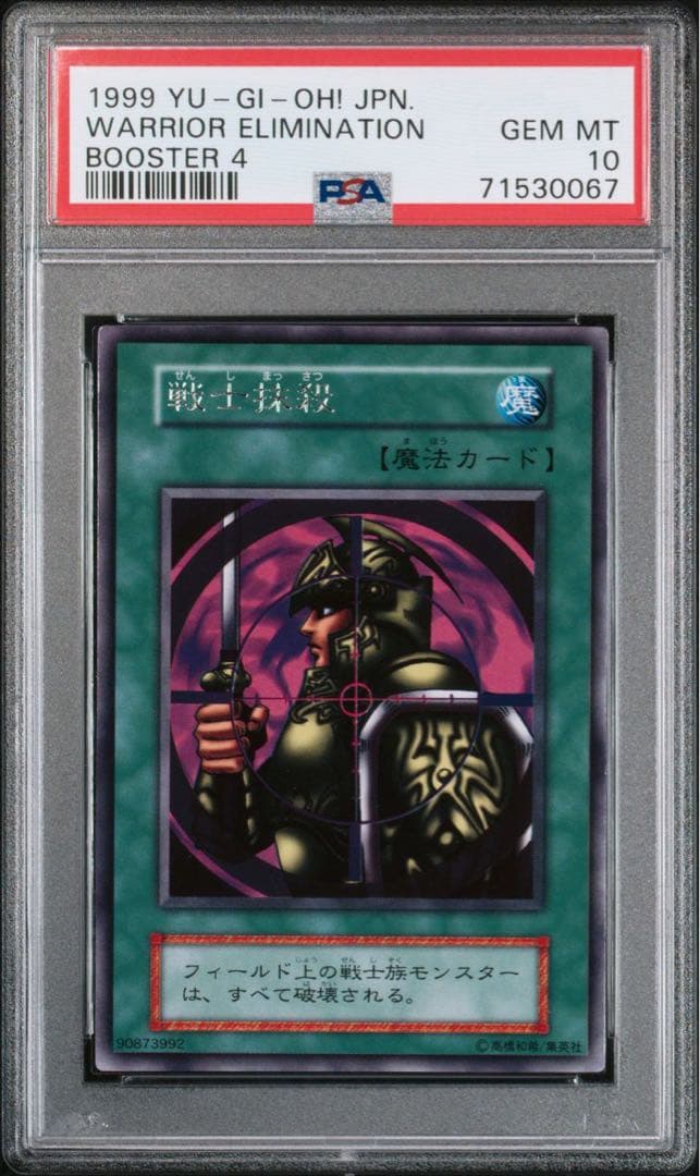 【世界に5枚】遊戯王　戦士抹殺　初期　字レア　ブースター4   PSA10