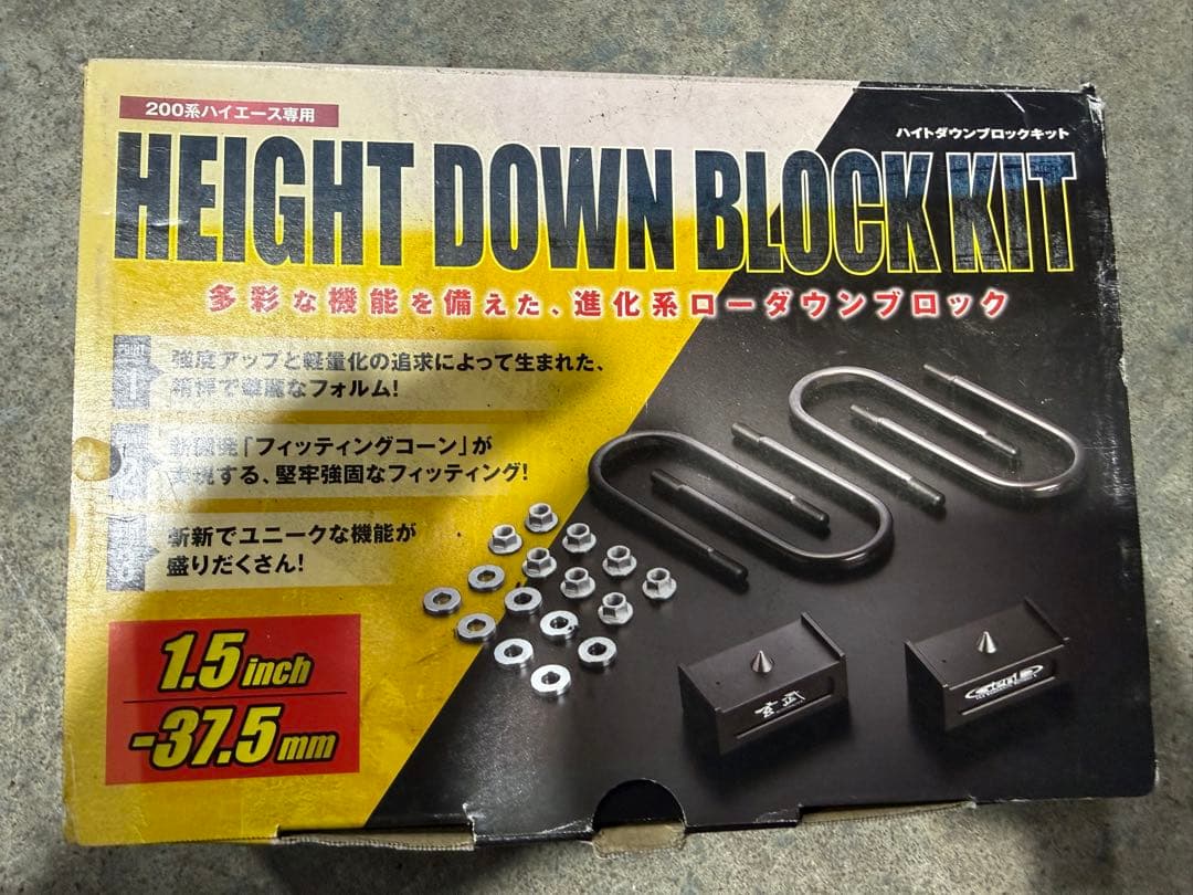 ハイエースHEIGHT DOWN BLOCK KIT 1.5インチ美品