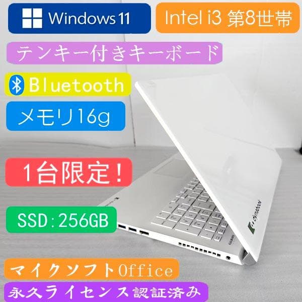 東芝 i3 8世帯　ノートパソコン SSD 256GB office2021