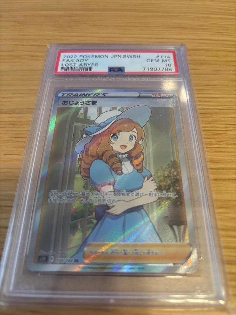 ポケモンカード おじょうさま SR PSA10 ポケカ