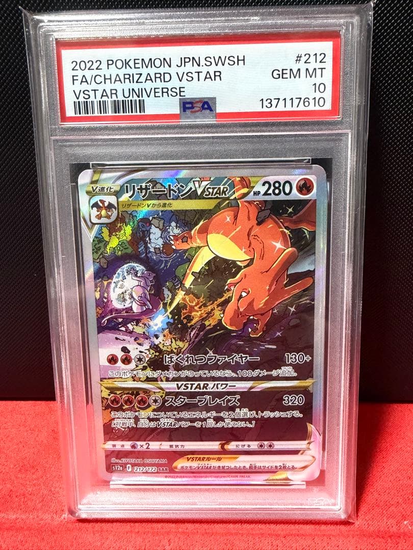 リザードンVSTAR SAR psa10