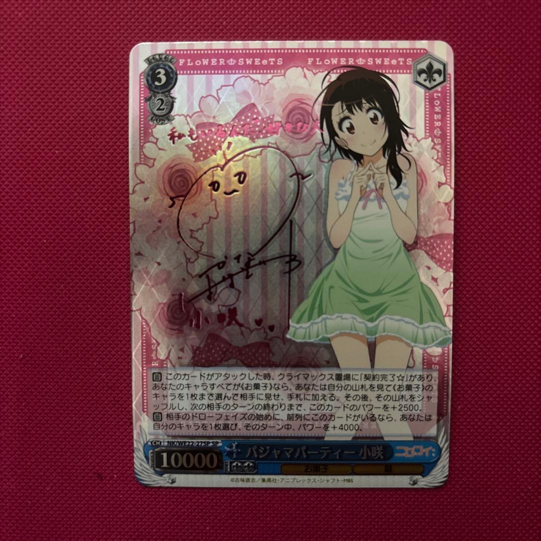 SP パジャマパーティー 小咲　サイン ヴァイスシュヴァルツ ニセコイ 001