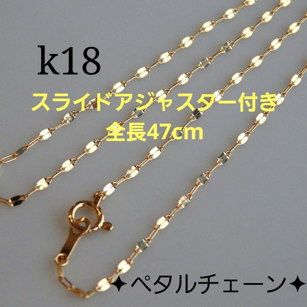 あず　k18ネックレス　ペタルチェーン　フリーアジャスター付き