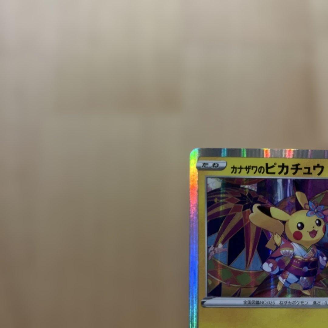 カナザワのピカチュウ プロモカード