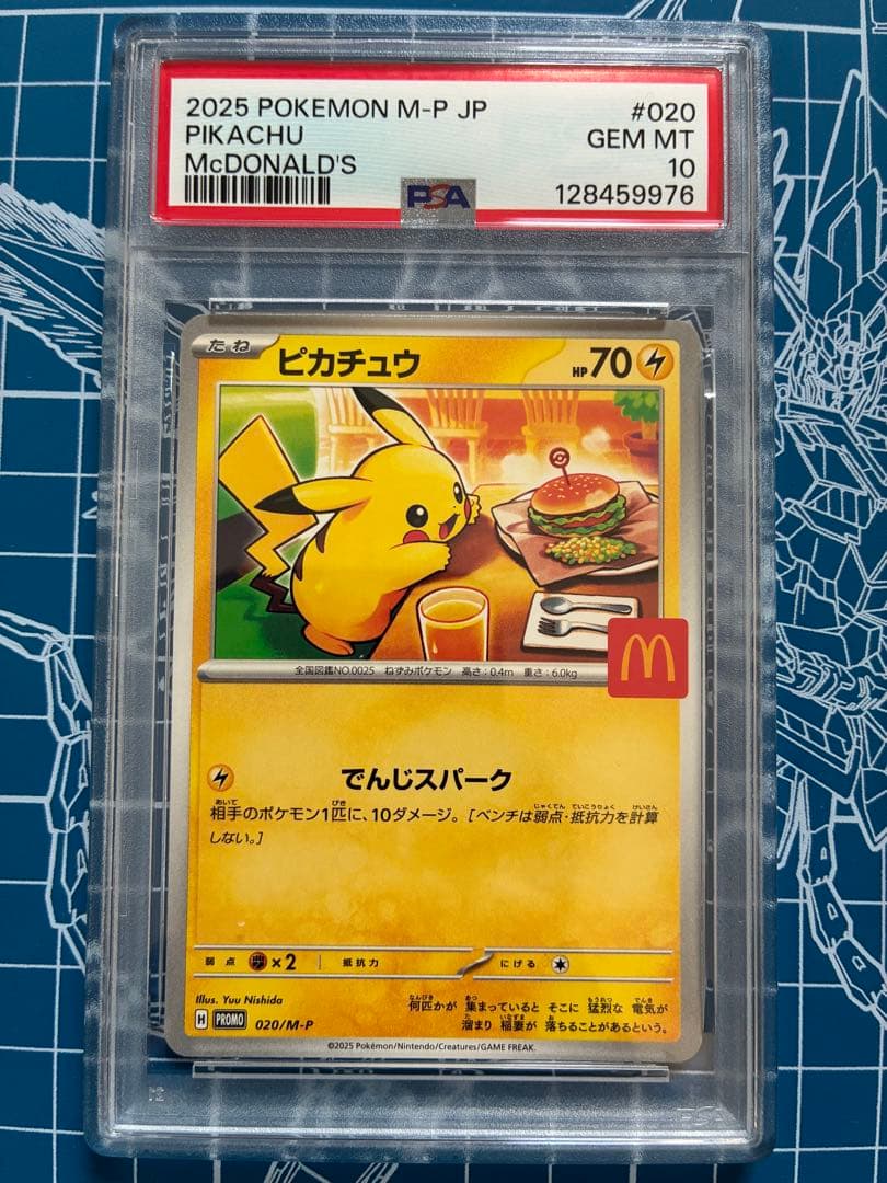 【PSA10】ピカチュウ マクドナルド プロモ ポケモンカード