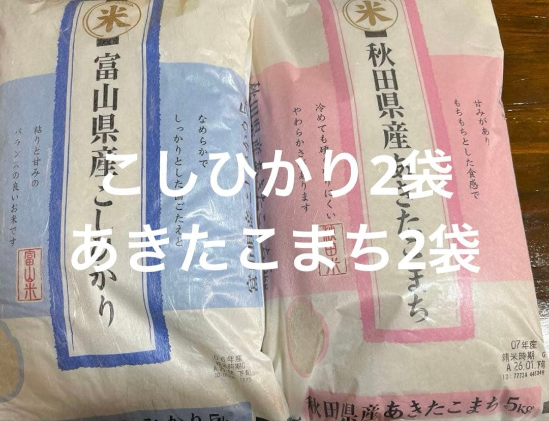 本日限定価格！コシヒカリとあきたこまち　4袋