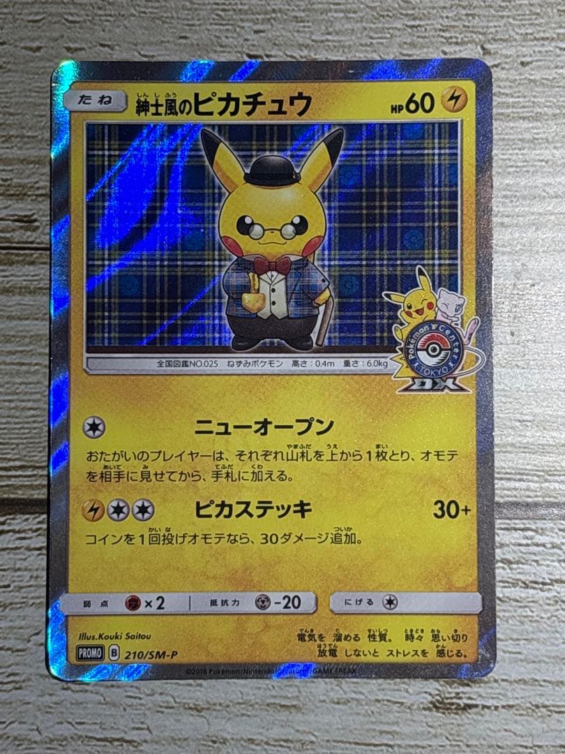 【1/28まで】紳士風のピカチュウ　ポケモンカード　プロモカード