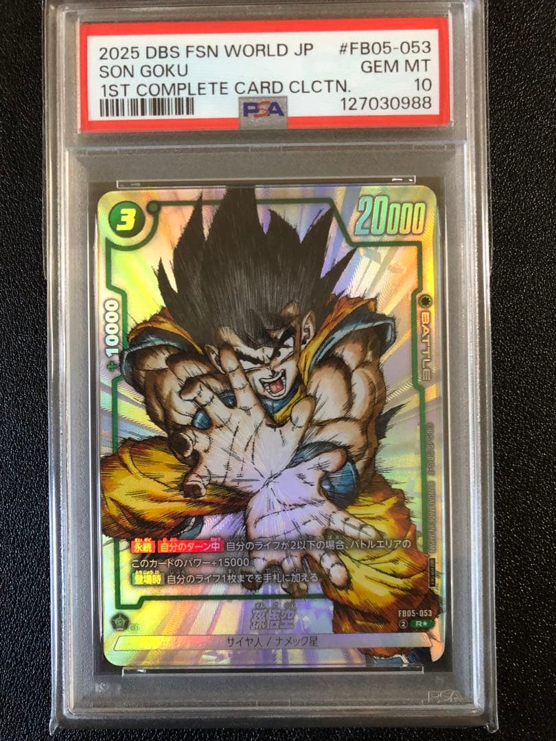 ドラゴンボール フュージョンワールド 孫悟空 FB05-053 psa10