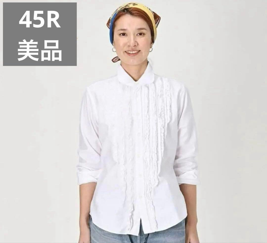 【美品】45R 薄オックスのプティローファーシャツ 丸襟 フリル 白 2