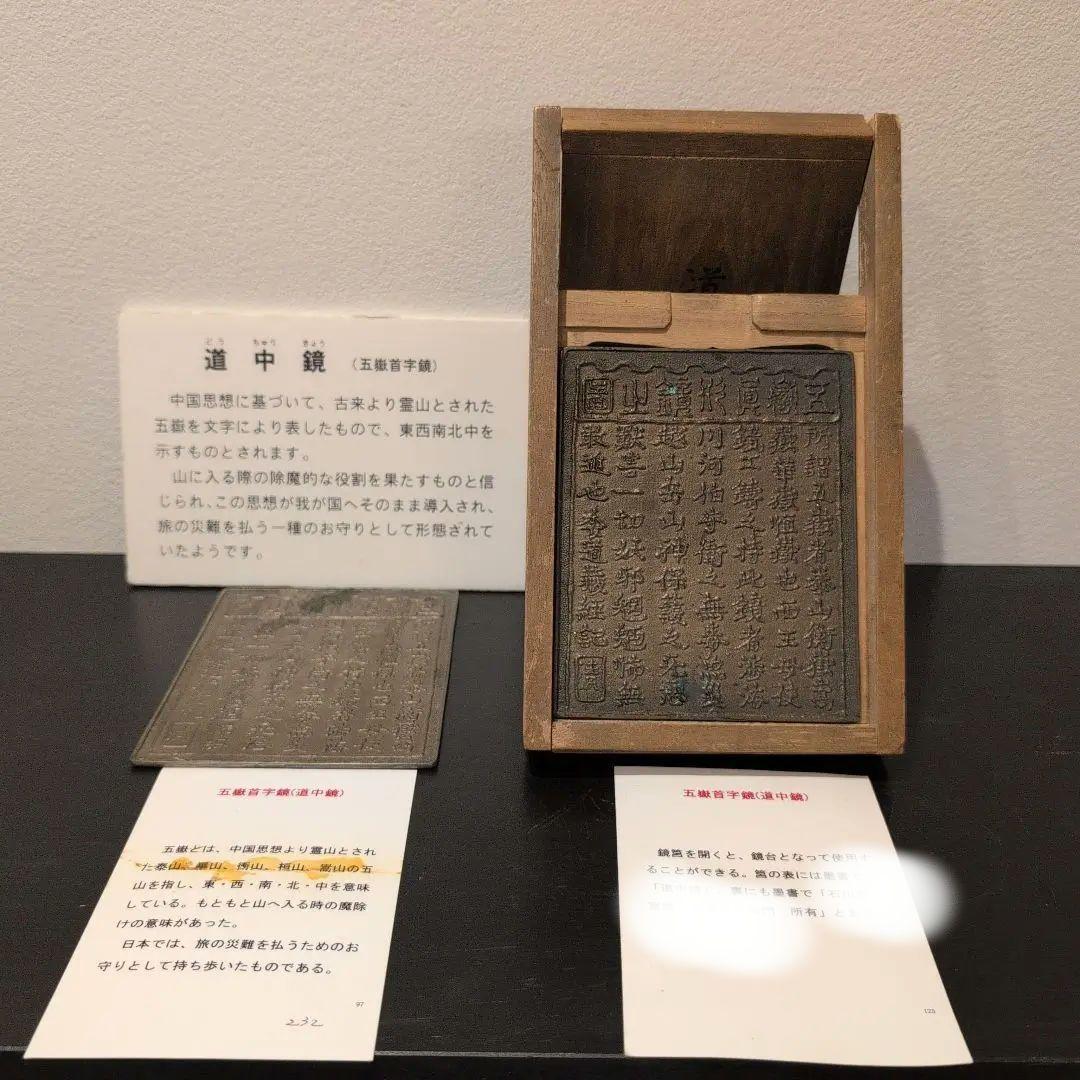 古鏡　道中鏡　五嶽首字鏡　二点