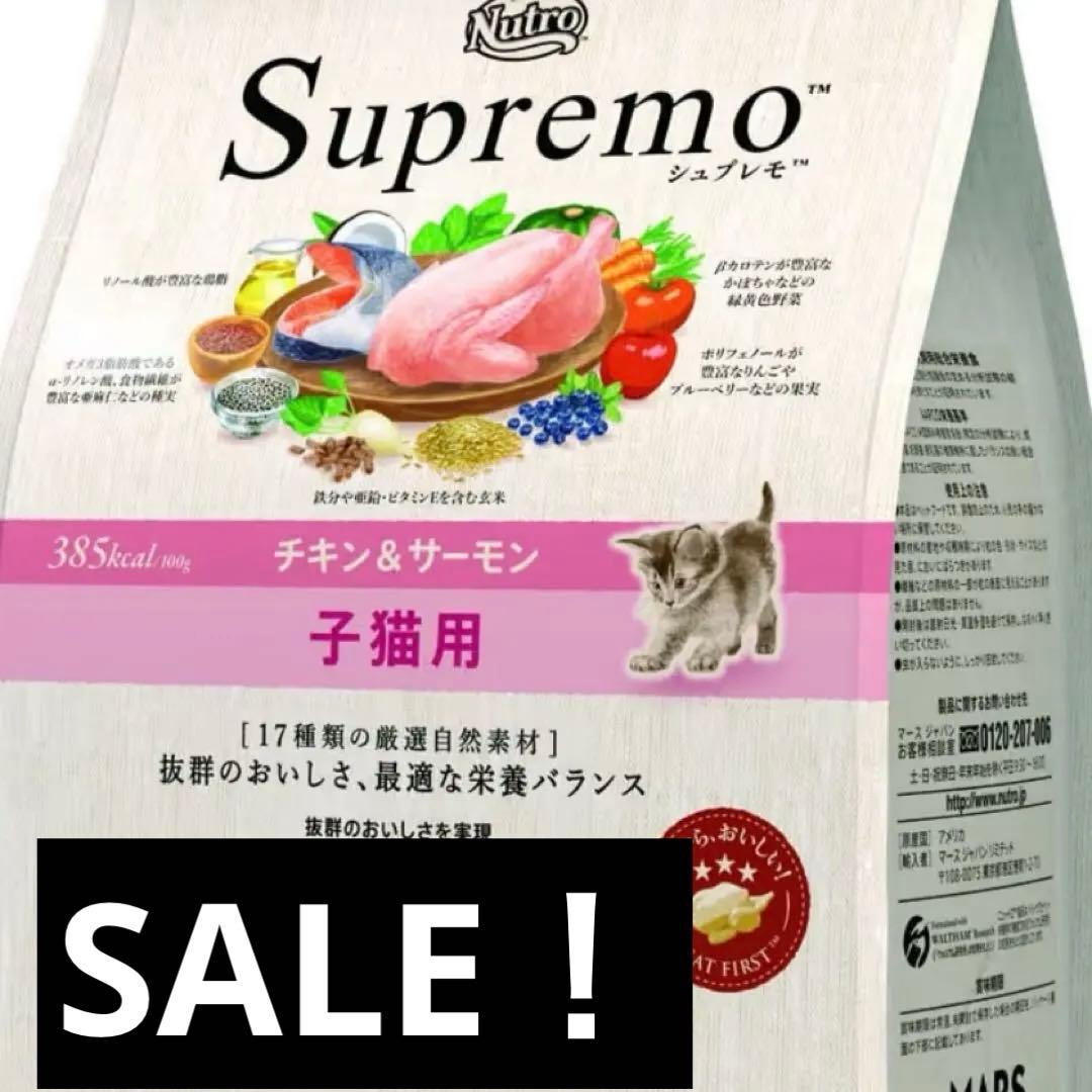 SALE！シュプレモ 子猫用 チキン＆サーモン