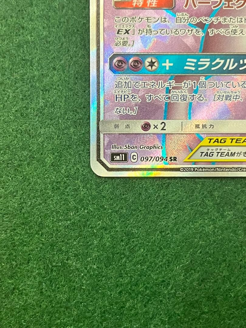 美品　ミュウツー&ミュウGX SR SM11 ミラクルツイン 097/094