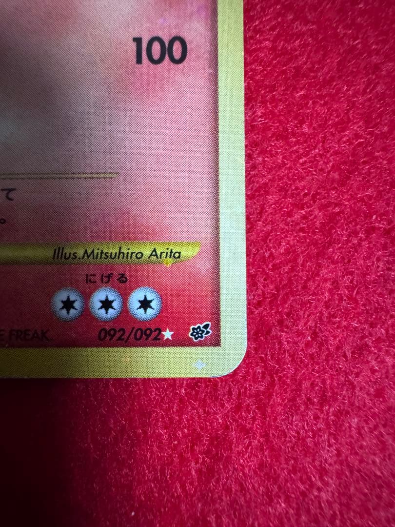 リザードン Lv.76 HP120 破空の激闘 092/092