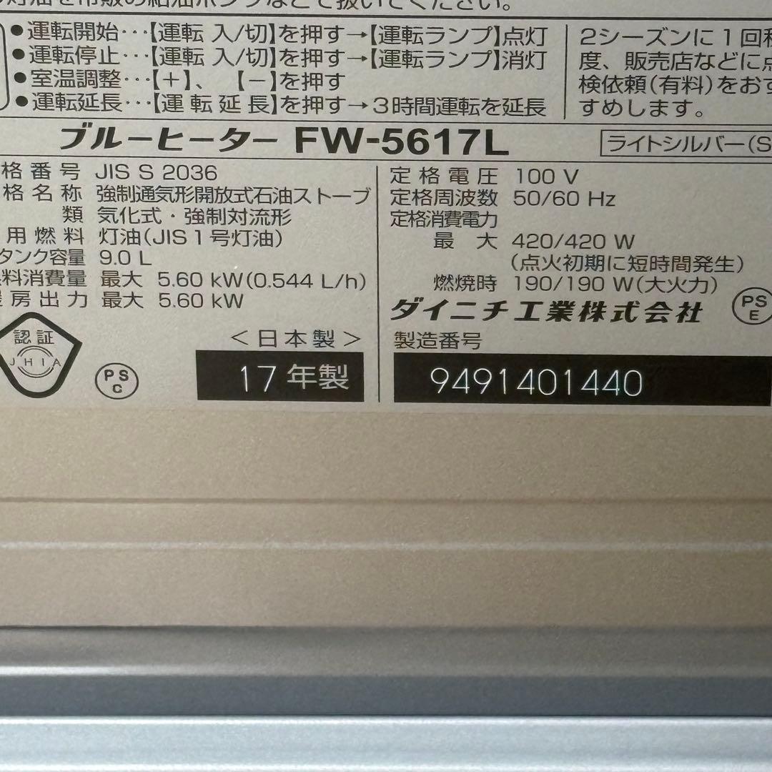 ダイニチ ブルーヒーター FW-5617L 石油ファンヒーター2017年製