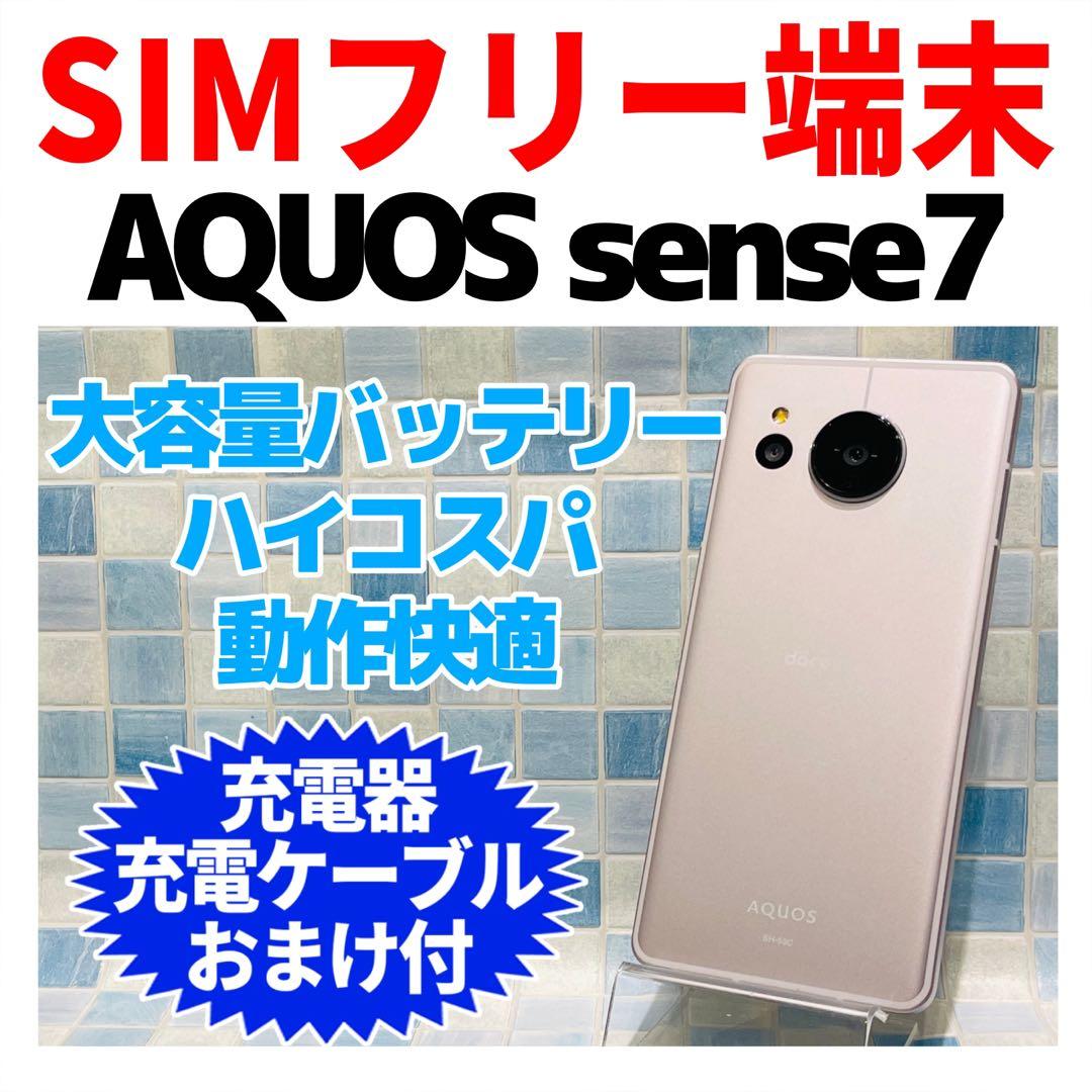 SIMフリー AQUOS sense7 128GB ライトカッパー 電池良好