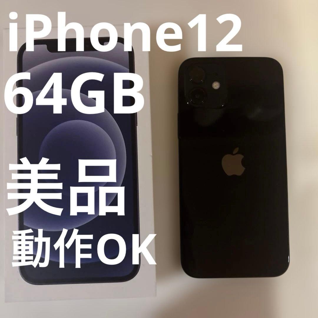 iPhone12 64GB BLACK 黒　美品　動作問題なし