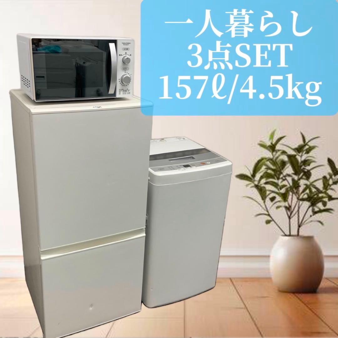 冷蔵庫　洗濯機4.5キロ　レンジ　1人暮らし　　3点セット　激安　設置無料　綺麗