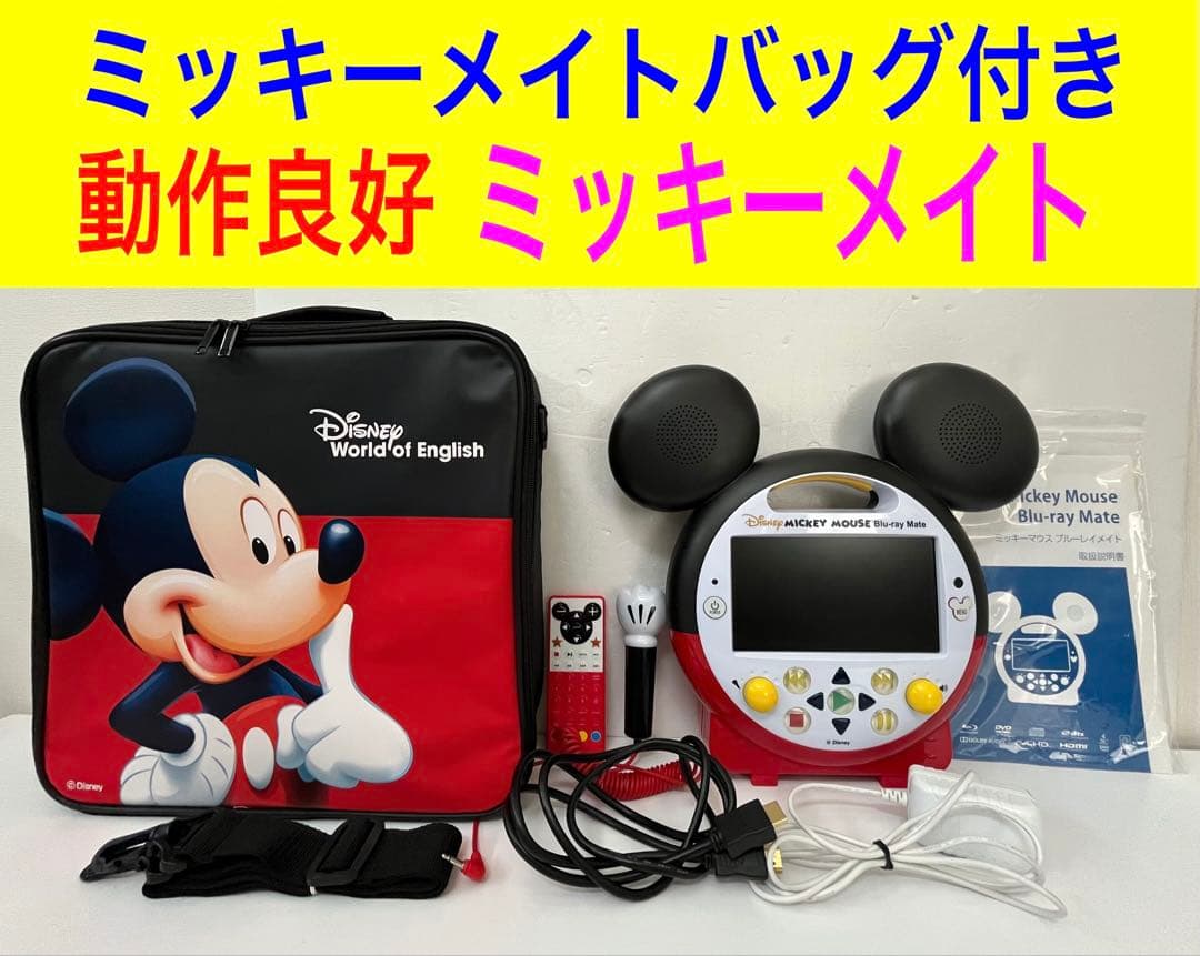 こ*こ様 動作良好 フルセット 特典 ディズニー 英語 ミッキーメイト バッグ付
