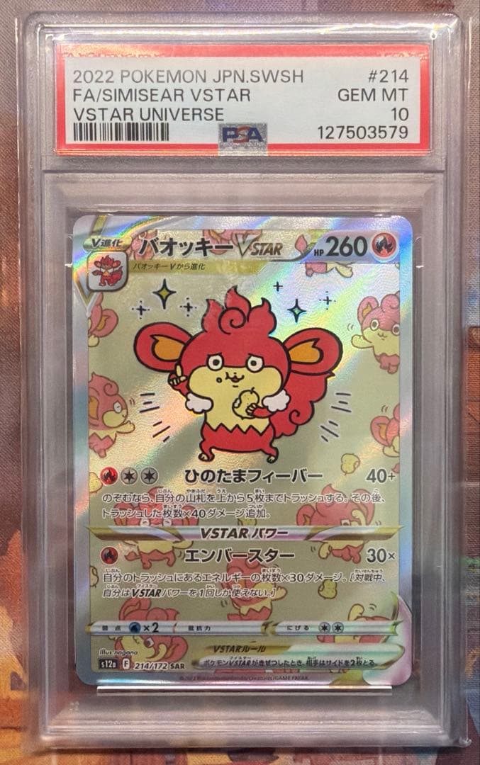 【PSA10】ポケモンカード　バオッキーVSTAR　 SAR　鑑定品