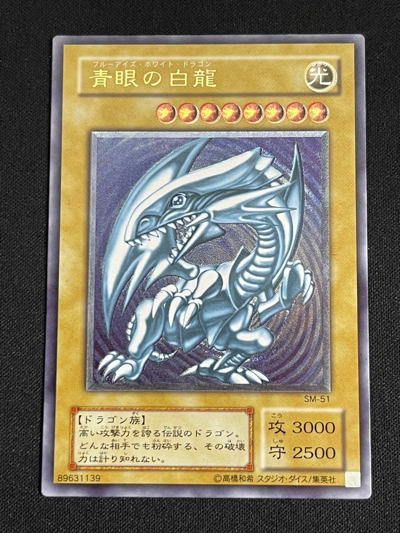 【青艶】遊戯王　青眼の白龍 SM-51 レリーフ 良品