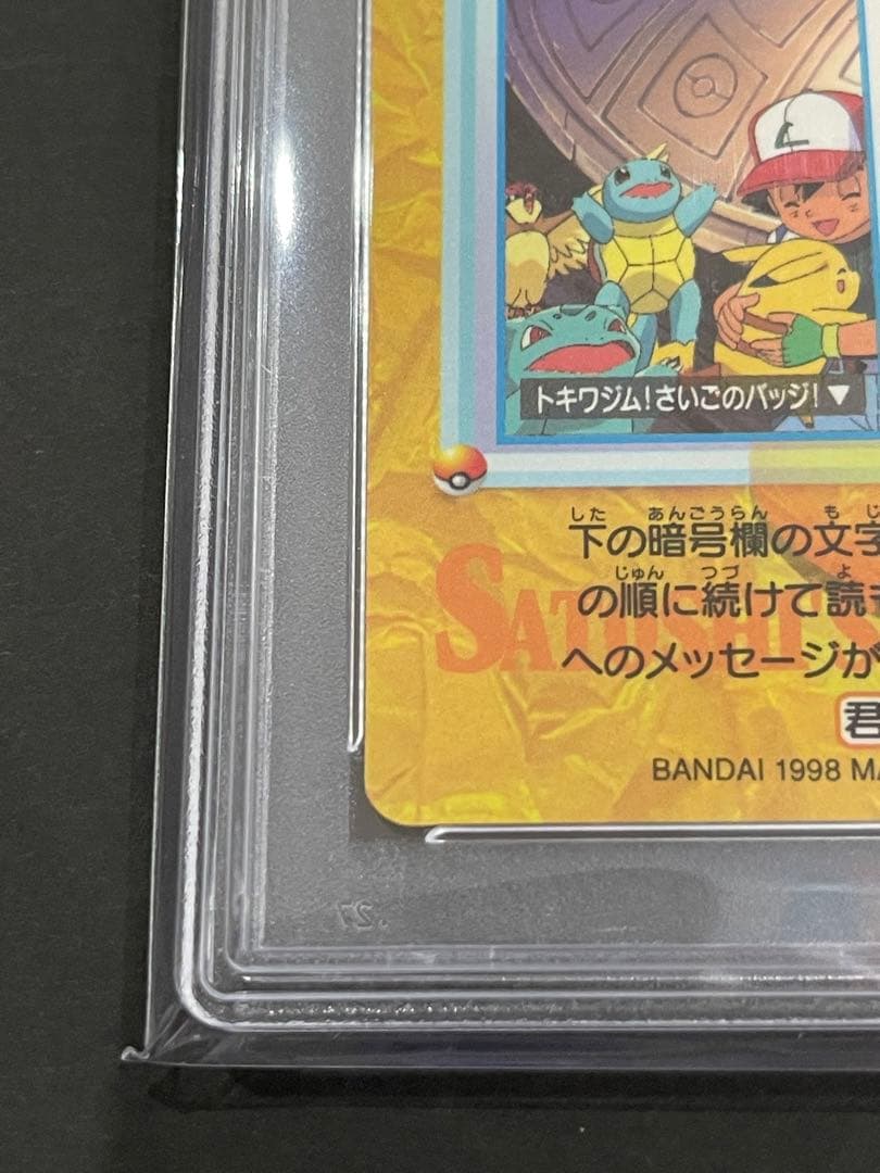 世界49枚⭐︎ PSA9 サトシのポケモン 1998 カードダス