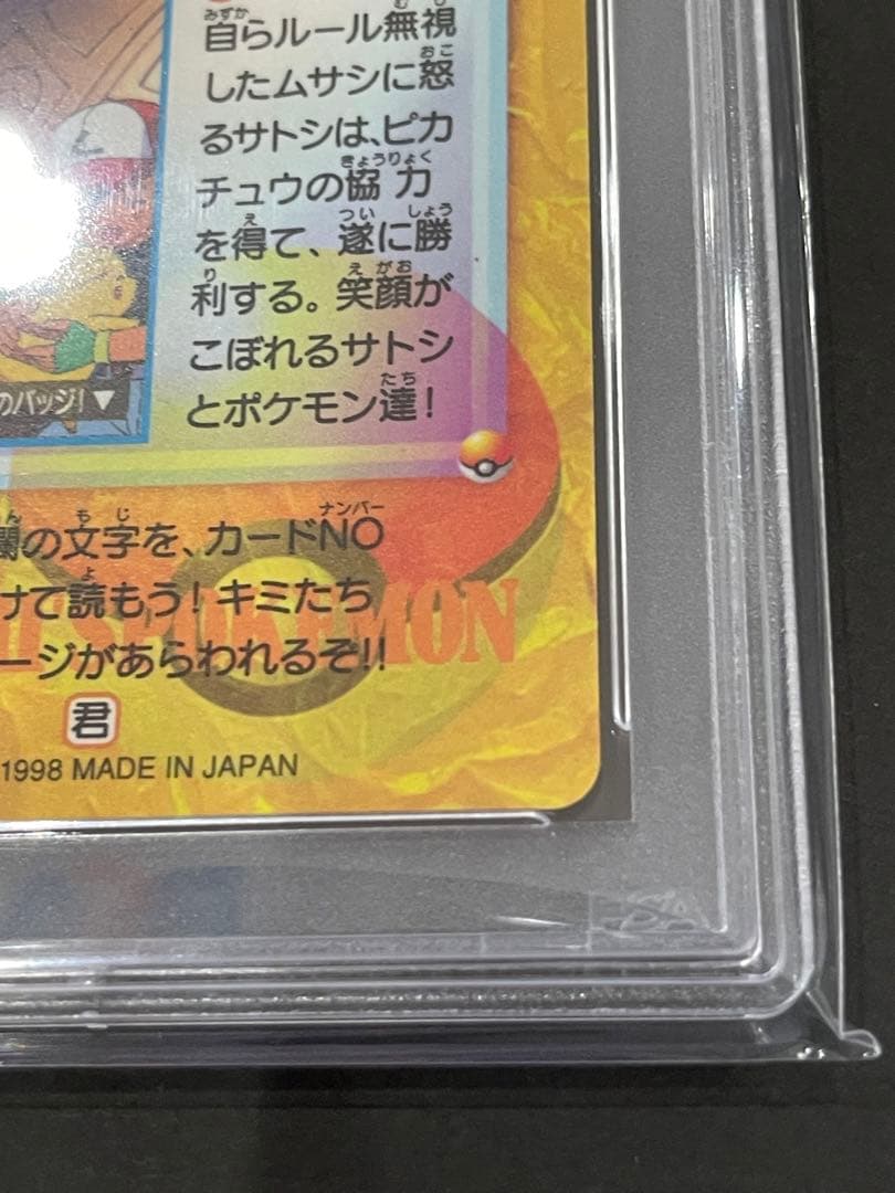 世界49枚⭐︎ PSA9 サトシのポケモン 1998 カードダス