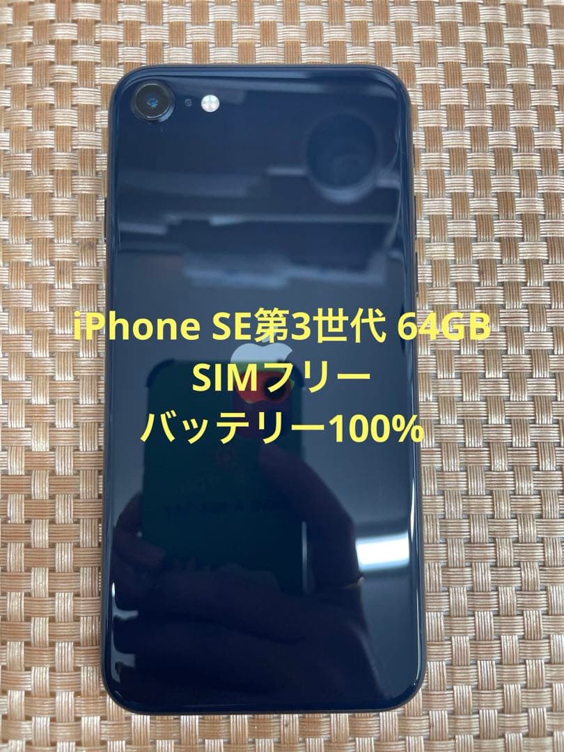 iPhone SE第3世代 64 GBミッドナイトSIMフリー【9909】