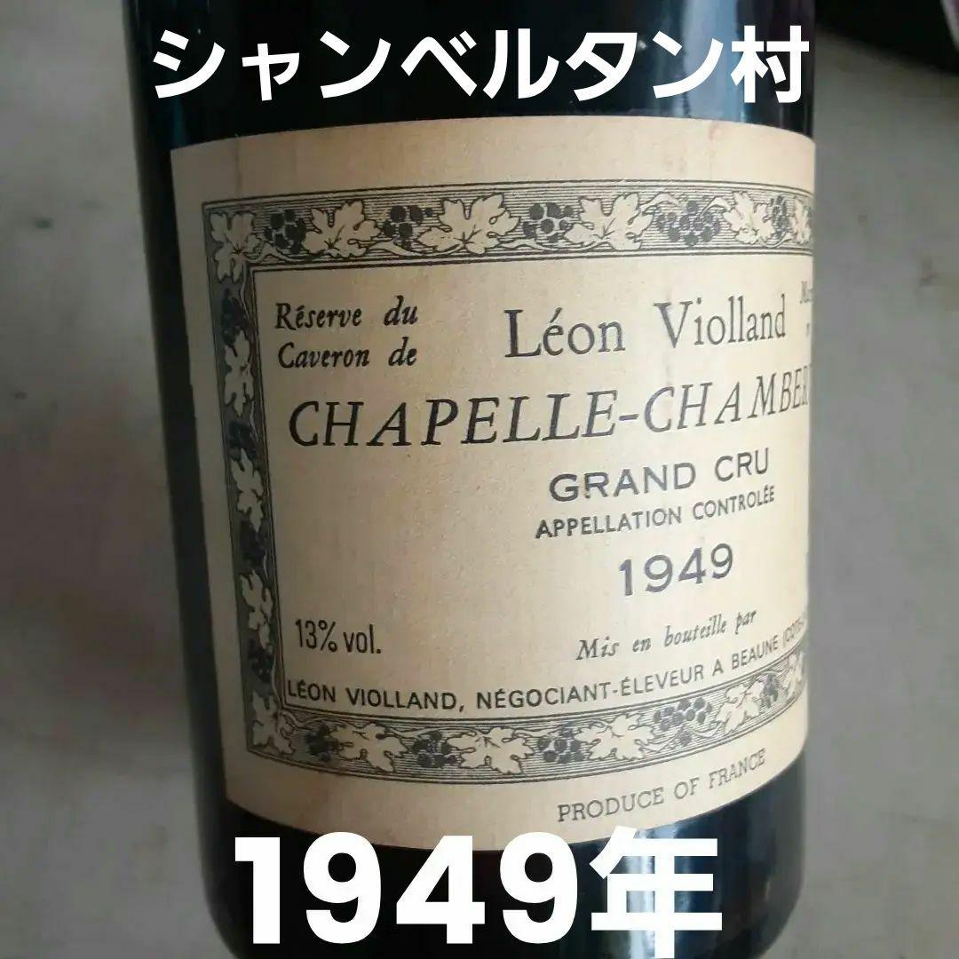 【75年もの】1949 赤ワイン　シャンベルタン村