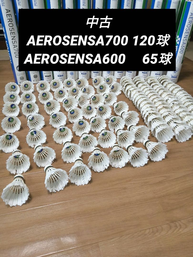 YONEX AEROSENSA 700 中古シャトル 120球+　600を６５球