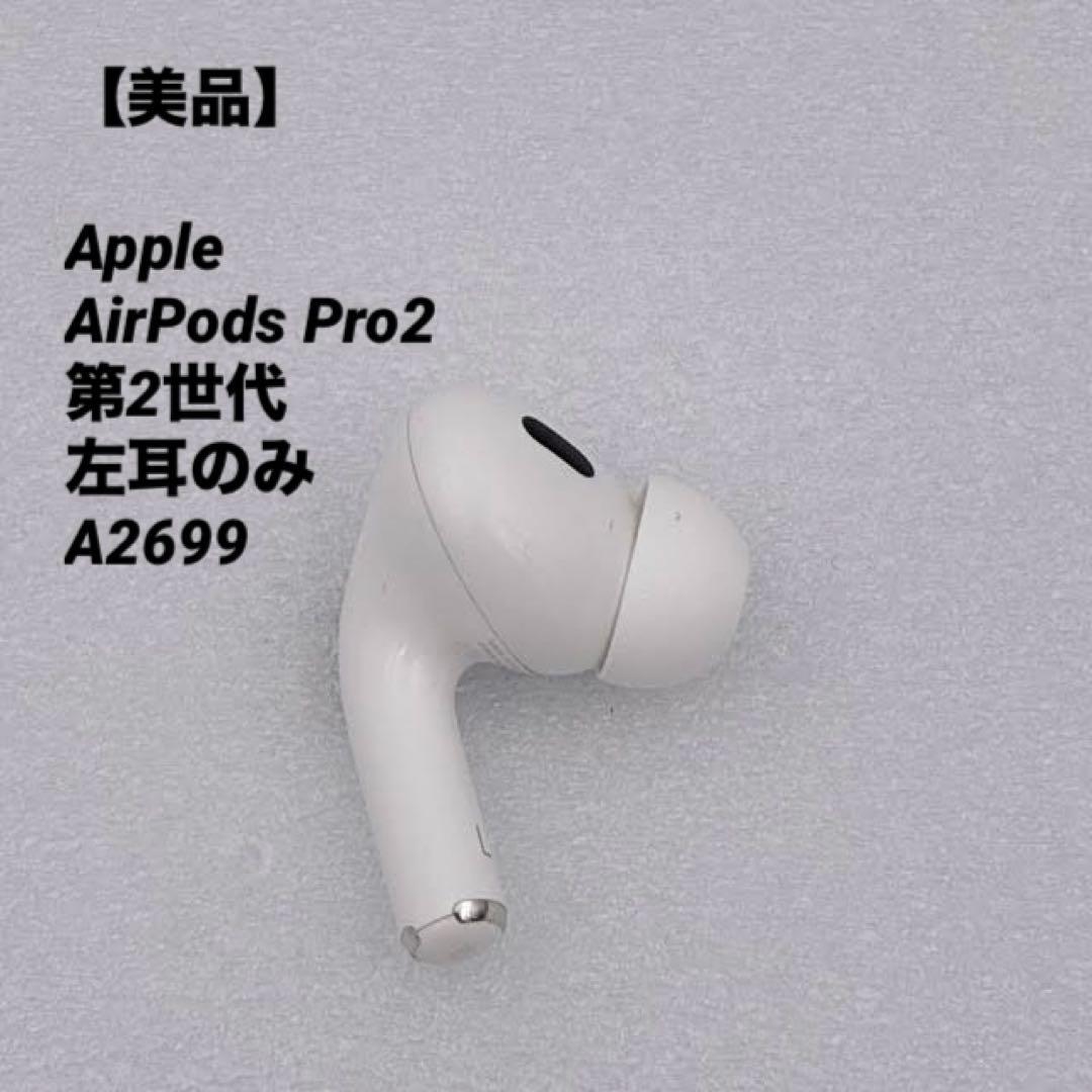 【美品】Apple AirPods Pro2 第2世代 左耳のみ A2699