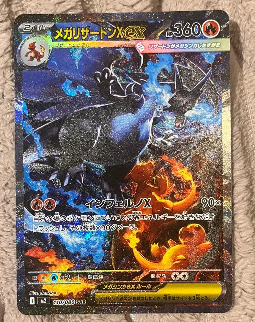 【極美品】ポケモンカード メガリザードンX ex SAR 110/080