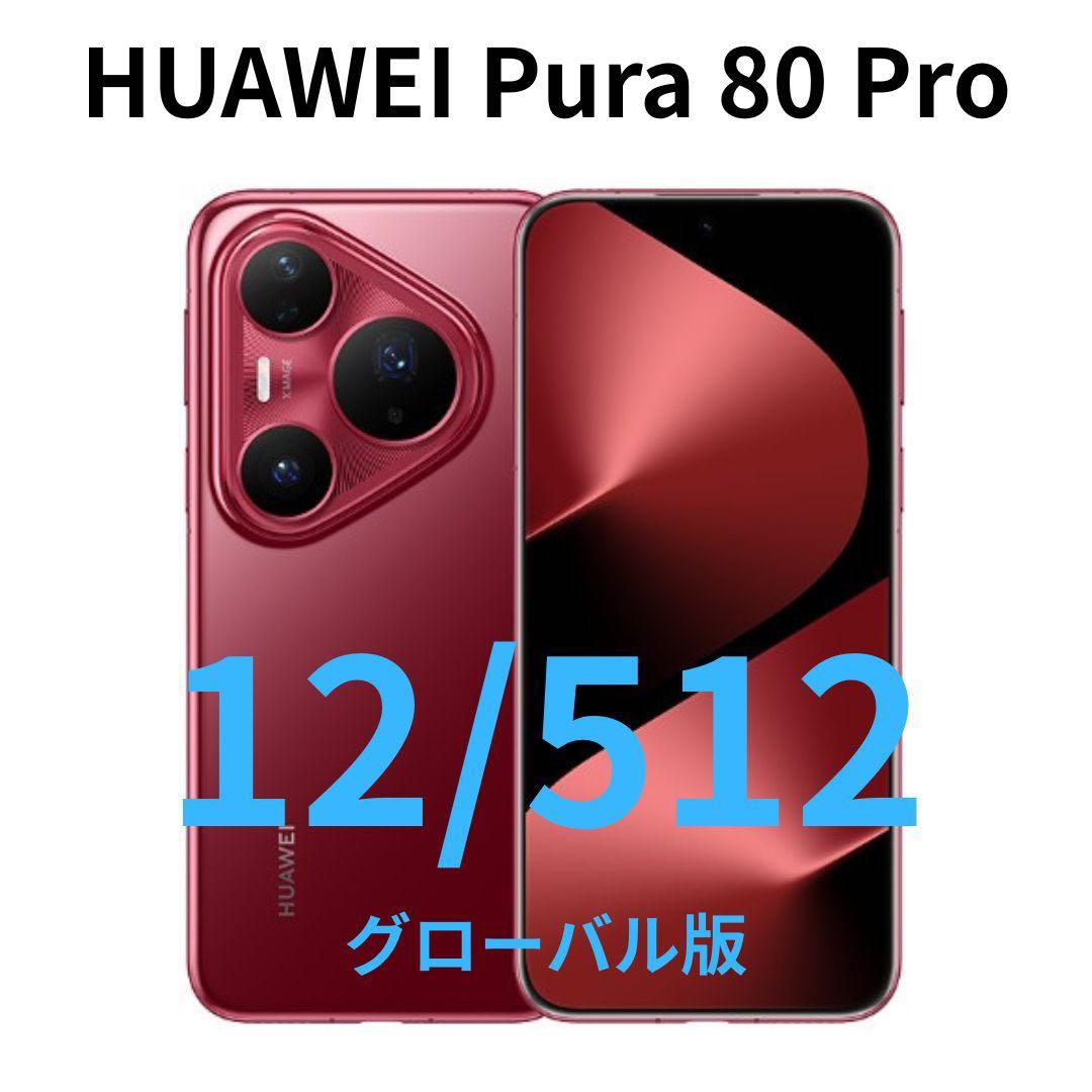 【グローバル】HUAWEI Pura 80 Pro｜12/512 レッド｜新品