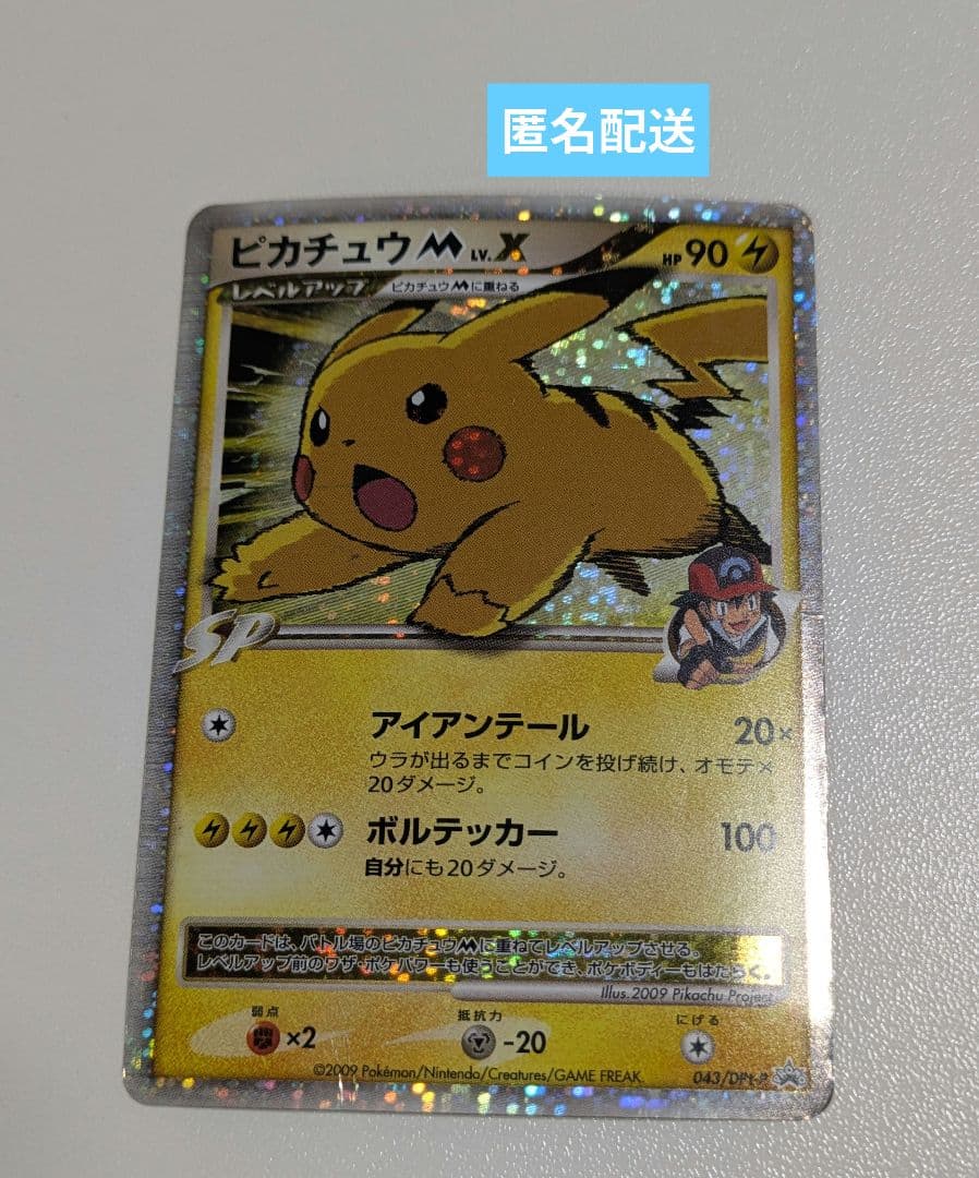 ポケモンカード ピカチュウM lv.X 043/DPt-P プロモ