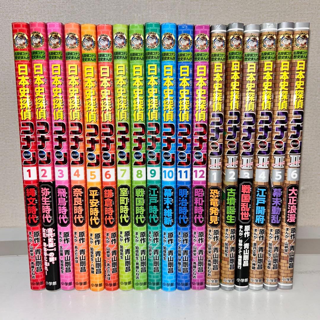 日本史探偵コナン 全12巻+シーズン2 全6巻　セット