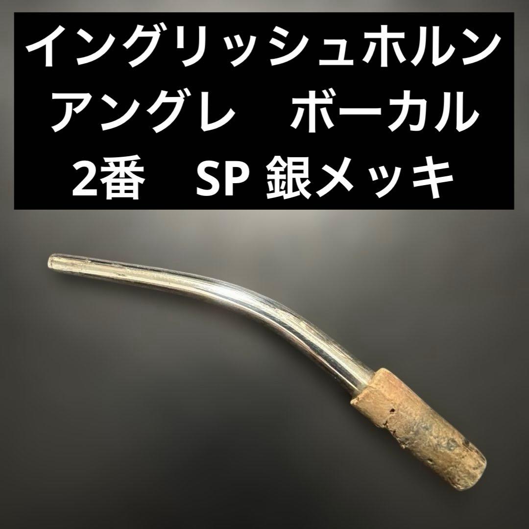 TV 【銀メッキ】ボーカル　2番　イングリッシュホルン