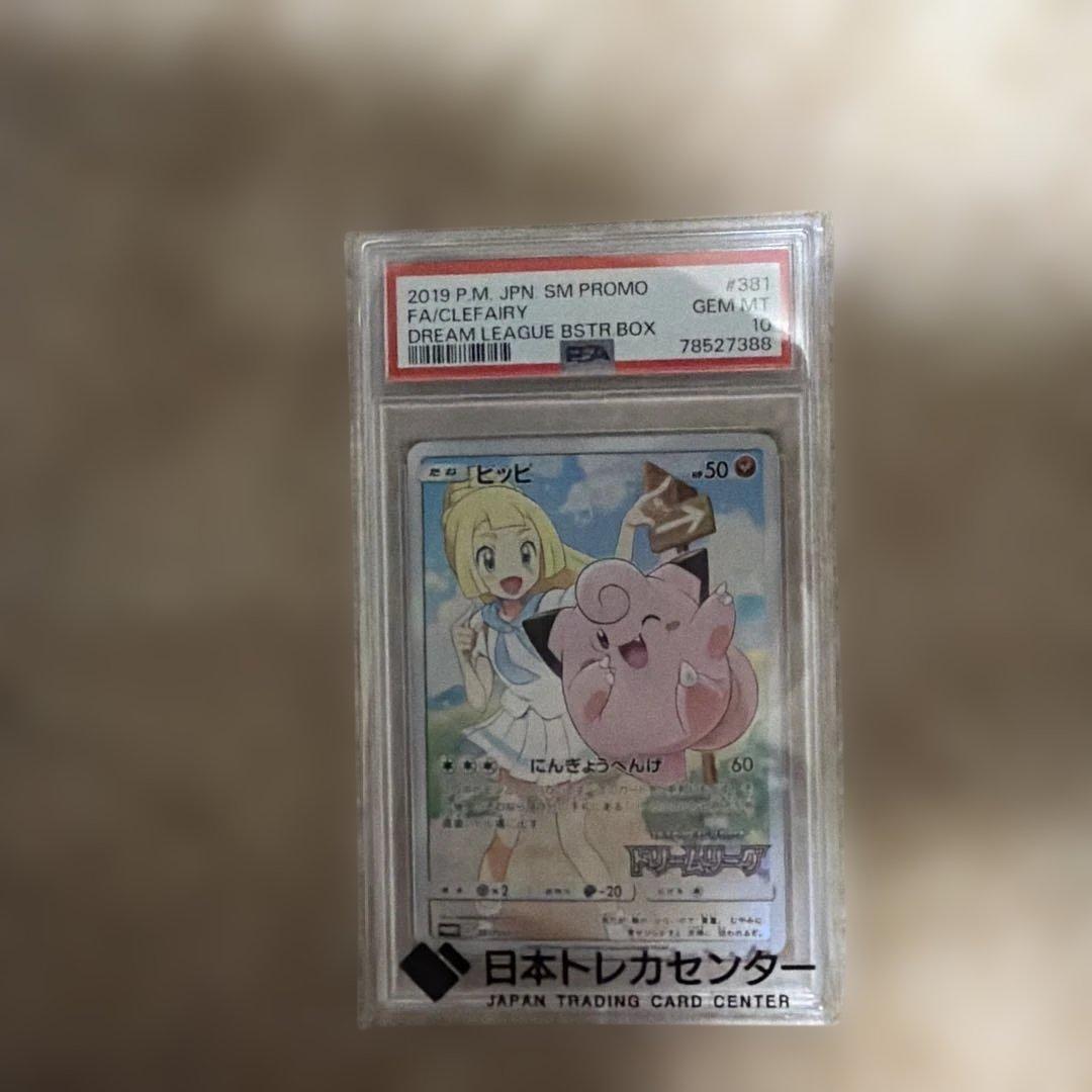 ピッピ SR 【リーリエ】PROMO ドリームリーグ　PSA10 鑑定品