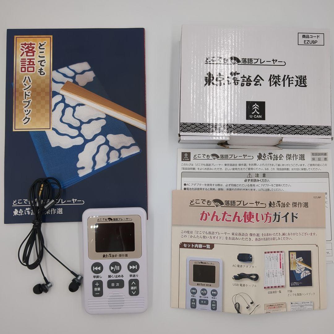 【東京落語会 傑作選】ユーキャン どこでも落語プレーヤー