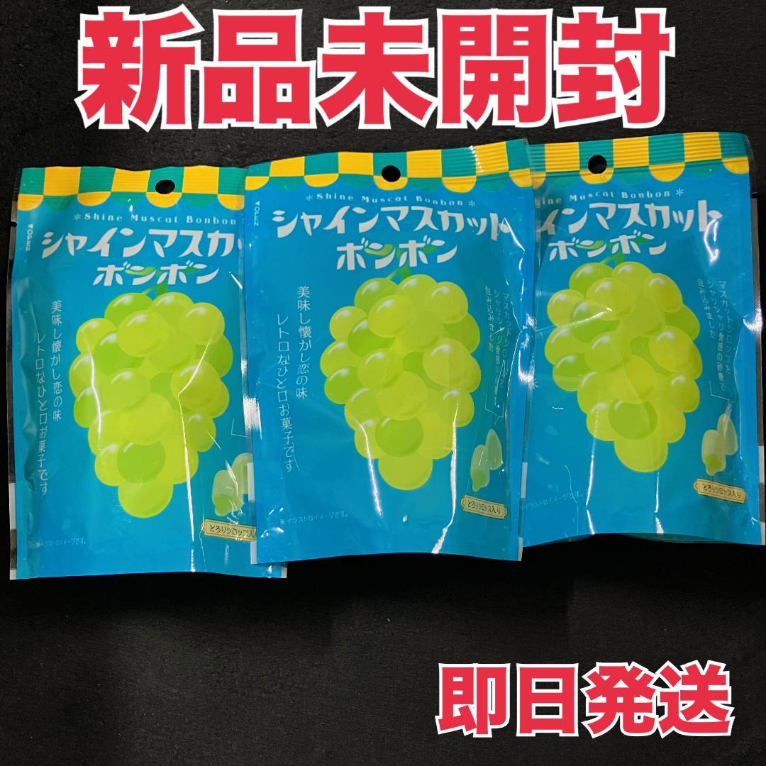【新品未開封】シャインマスカットボンボン 3袋 24粒