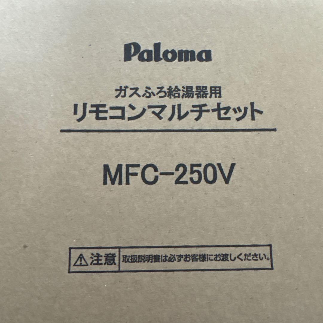 【新品】Paloma FH-2423SAWガス給湯器MFC-250V