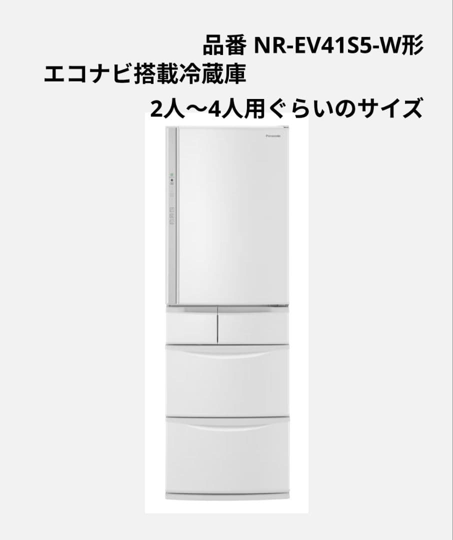 2020年　Panasonic 冷凍冷蔵庫 NR-EV41S5-W パナソニック