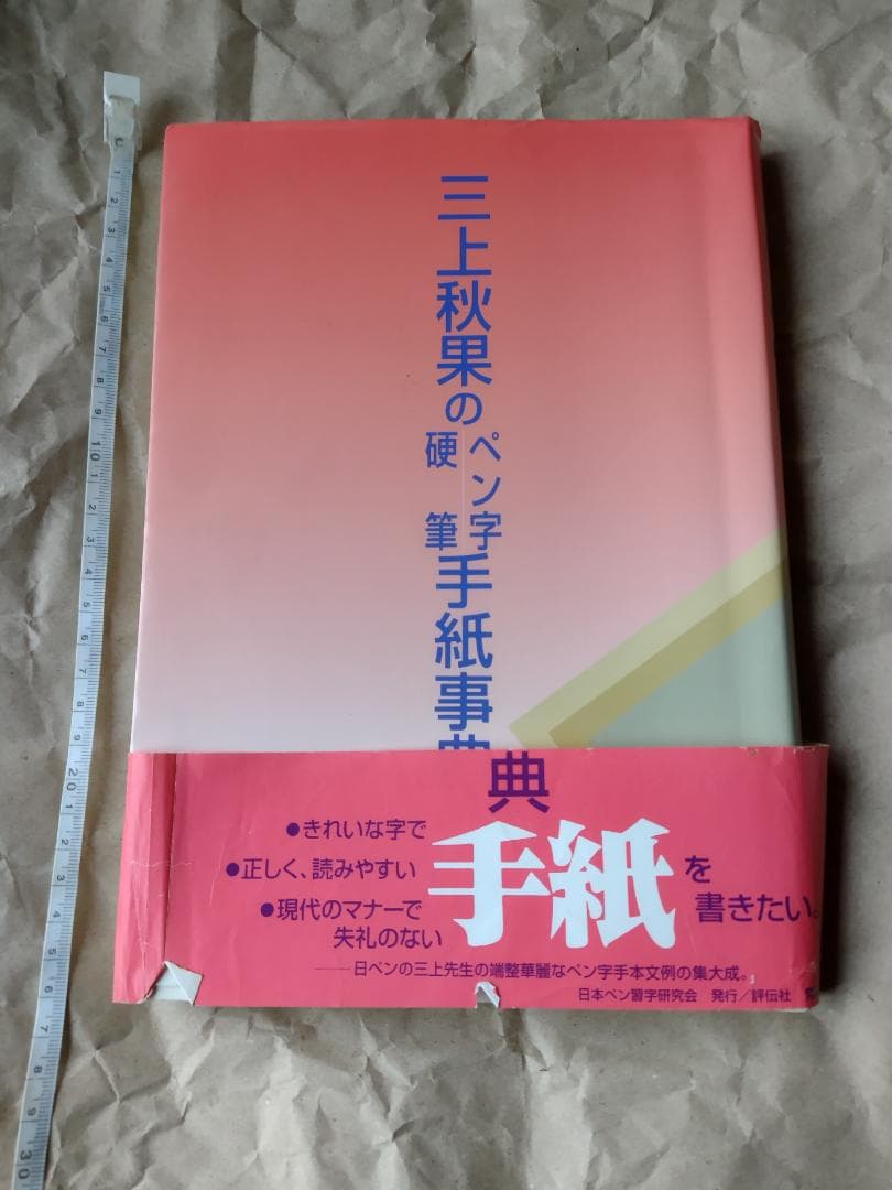 初版　帯付き　三上秋果のペン字・硬筆手紙事典　三上秋果のペン字硬筆手紙事典