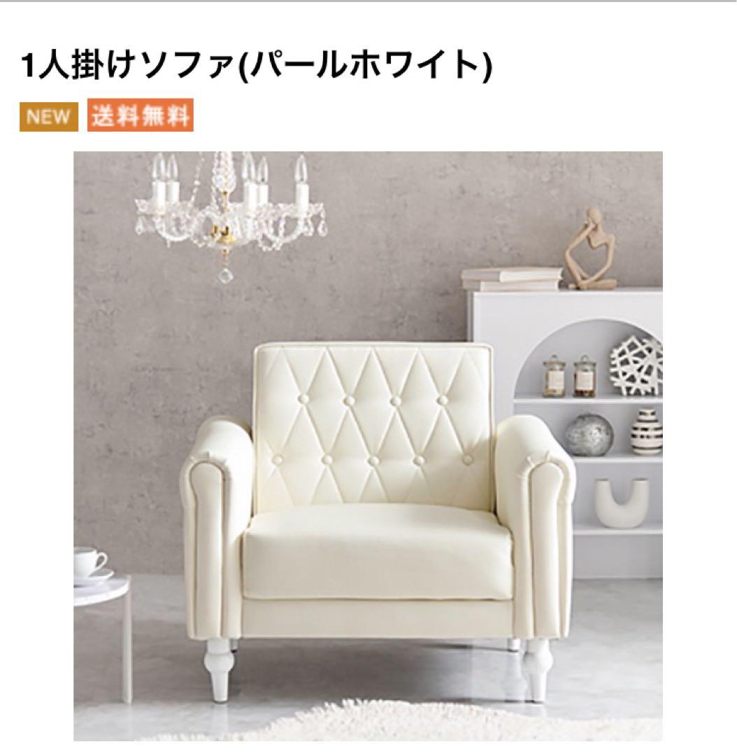 シェリートライフル　1人掛けソファ パールホワイト