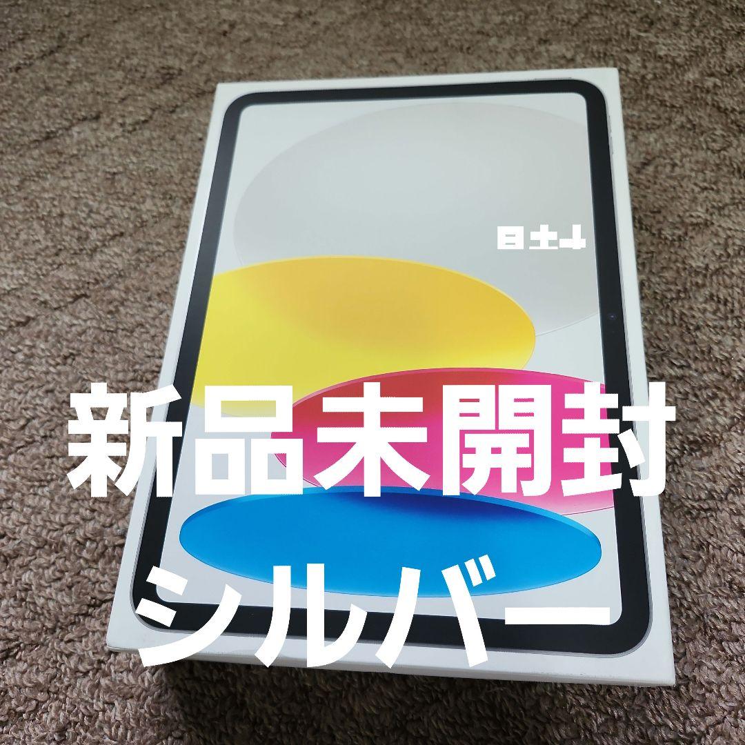 iPad A16 128GB シルバー 新品未開封