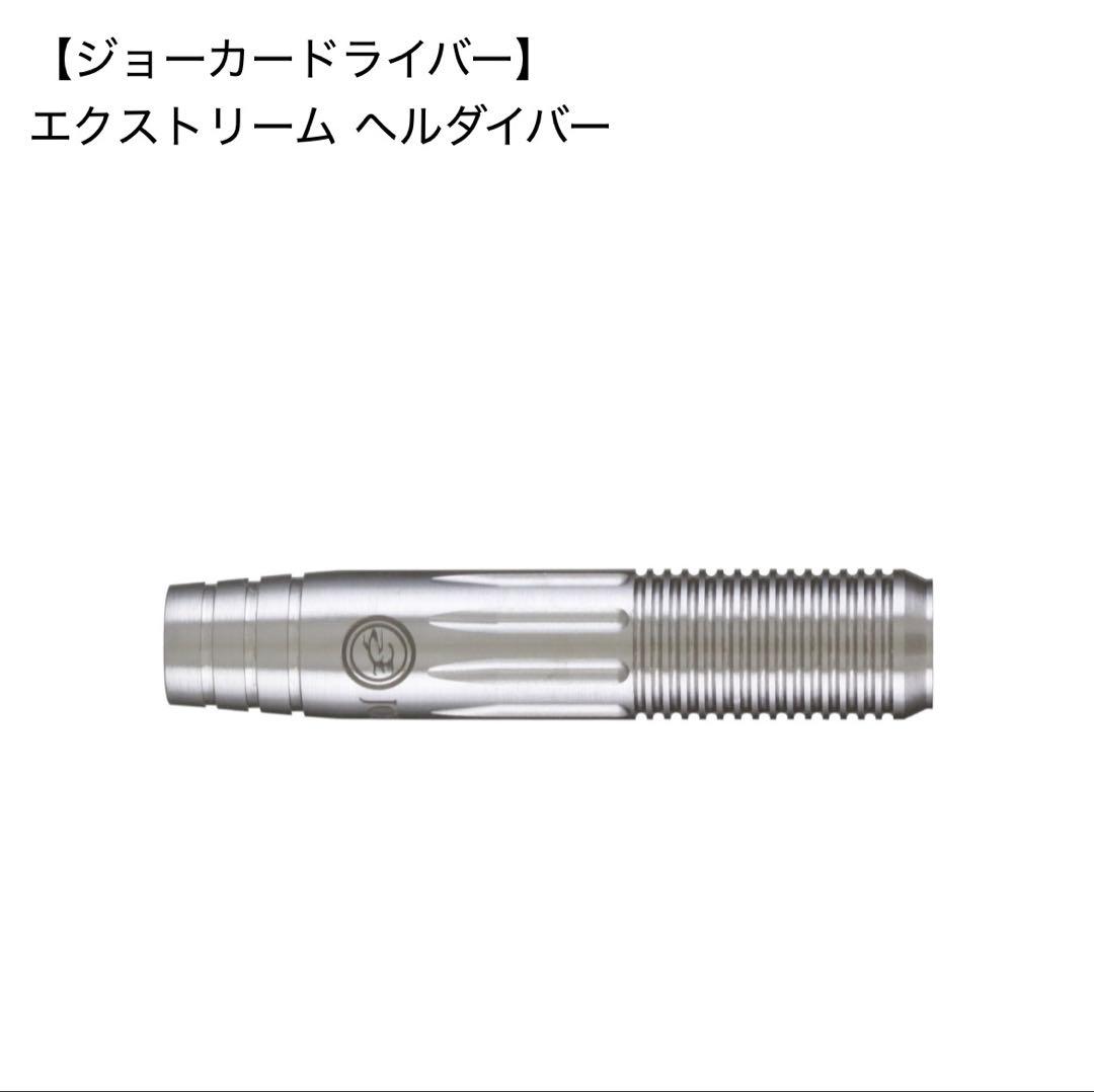 や*中様 ジョーカードライバー エクストリーム ヘルダイバー 3本セット