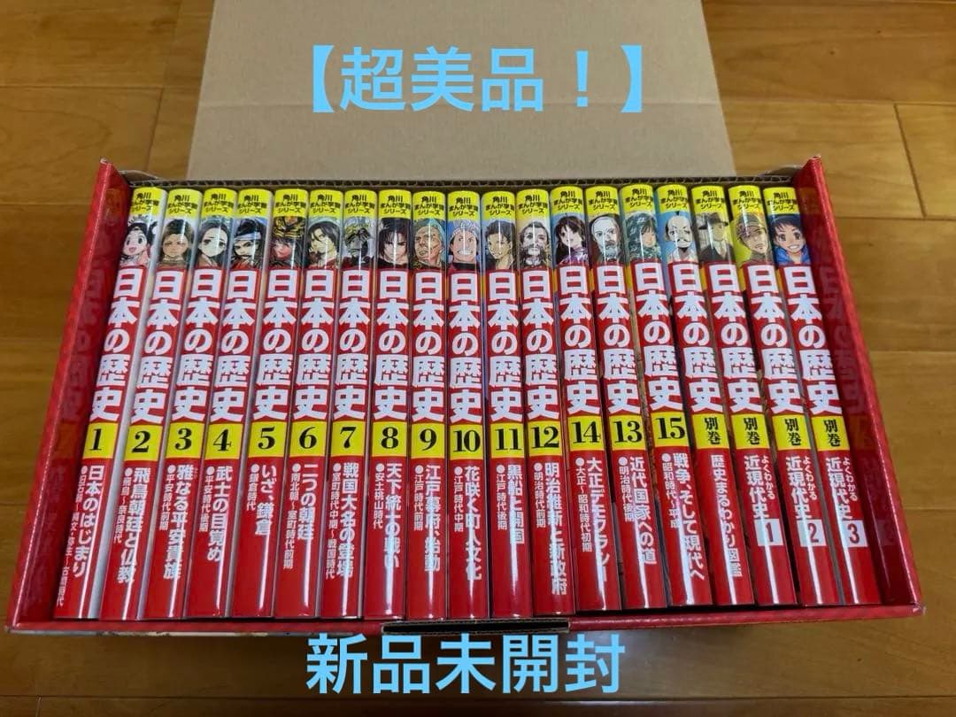 【超美品】角川まんが学習シリーズ日本の歴史 3大特典つき全15巻+別巻4冊セット