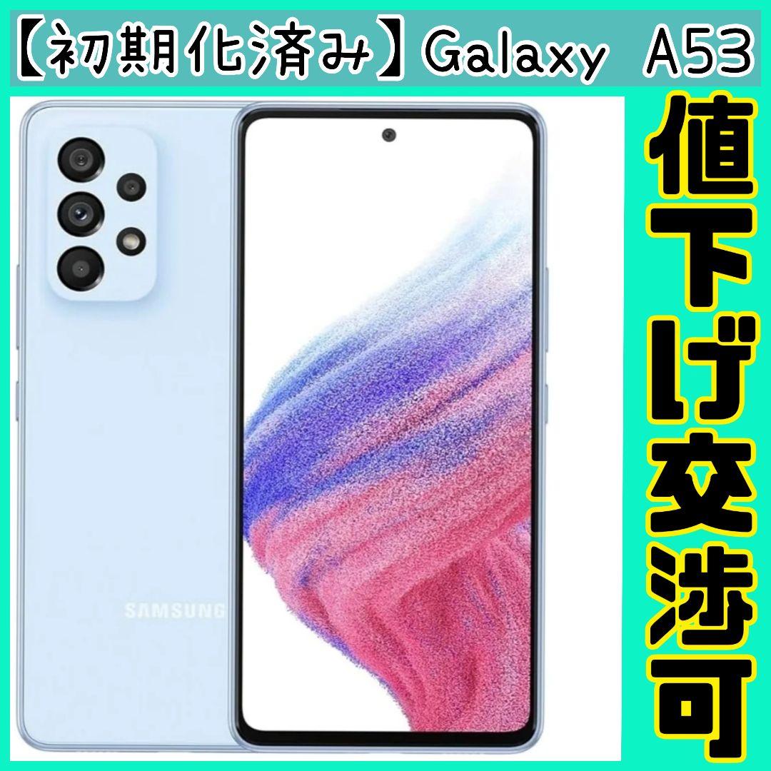 【美品スマホカバー付】Android Galaxy A53 5G オーサムブルー